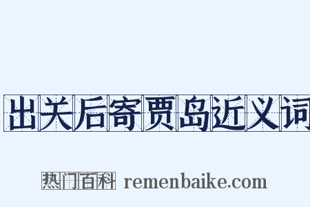 出关后寄贾岛近义词是什么意思的图片